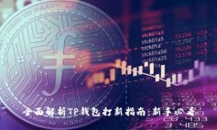 全面解析TP钱包打新指南：