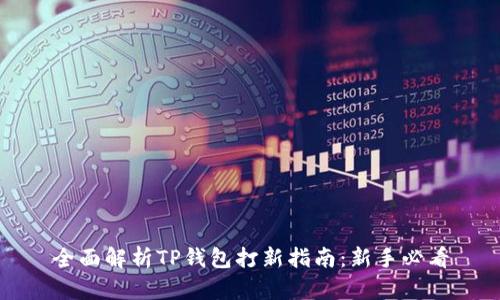 全面解析TP钱包打新指南：新手必看