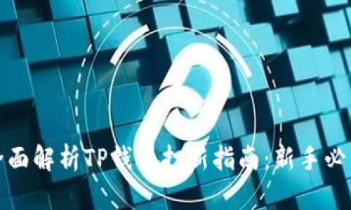 全面解析TP钱包打新指南：新手必看