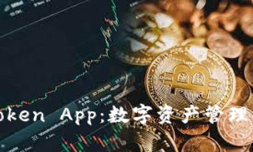 深入了解Token App：数字资产管理的未来之路