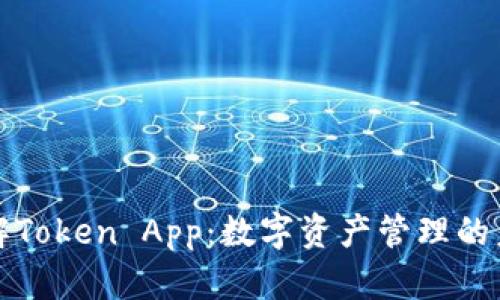 深入了解Token App：数字资产管理的未来之路
