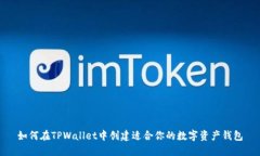 如何在TPWallet中创建适合你