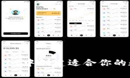 如何在TPWallet中创建适合你的数字资产钱包