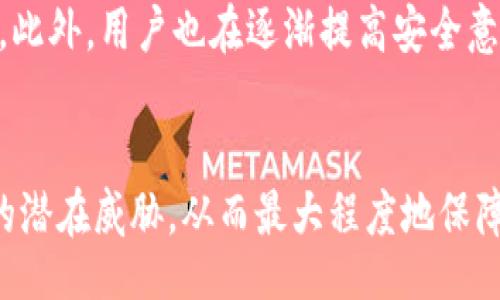 biao ti/biao ti
以太坊放钱包安全吗？深入解析与安全策略

/guanjianci
以太坊, 钱包安全, 加密货币, 数字资产

引言
在加密货币的世界中，以太坊（Ethereum）是一个不可或缺的角色，作为第二大加密货币平台，它不仅支持Ether（ETH）数字货币的交易，还提供了一个强大的智能合约平台。随着越来越多的人投资于以太坊，钱包的安全问题变得日益重要。本文将探讨将以太坊存储在钱包中的安全性，以及相关的安全策略，以帮助用户更好地保护他们的数字资产。

以太坊钱包的种类
以太坊钱包主要分为以下几种类型：
ul
li热钱包：指连接互联网的钱包，便于用户随时随地进行交易，例如手机钱包和网页钱包。/li
li冷钱包：不连接互联网的存储方式，安全性能更高，适合长时间存储资产，例如硬件钱包和纸钱包。/li
li桌面钱包：专为电脑操作系统设计的软件钱包，既具备热钱包的便利性，又具备一定的安全性。/li
li硬件钱包：专门的设备，如Ledger和Trezor，能够安全地存储以太坊及其他加密货币。/li
/ul

以太坊钱包的安全性评估
选择合适的钱包存储以太坊非常重要，不同类型的钱包在安全性和便利性上有所不同。热钱包虽然使用方便，但因为与互联网连接，容易受到黑客攻击，而冷钱包则由于脱离互联网，能有效防止网络攻击，安全性更高。但是用户在使用冷钱包时也要注意物理安全，如防止硬件损坏或丢失。

如何安全存储以太坊
为了安全地存储以太坊，用户应该考虑以下几点：
ul
li选择信任度高的钱包：在选择钱包时，应当选择信誉良好并且经过社区验证的钱包服务提供商，避免使用来路不明的钱包。/li
li启用双重认证：如果钱包支持双重认证，务必启用，以增加账户的安全性。/li
li定期备份私钥：用户在创建钱包时会获得一个私钥，务必妥善保存，这将是访问和恢复以太坊的唯一凭证。/li
li保持软件更新：钱包软件应时常更新至最新版，修补已知的漏洞和安全问题。/li
li避免在公共网络下操作：在进行交易和管理资产时，应尽量避免使用公共Wi-Fi，确保网络连接的安全。/li
/ul

常见安全威胁
在以太坊的存储和交易过程中，用户可能面临多种安全威胁：
ul
li钓鱼攻击：黑客可能通过伪造的网站或邮件欺骗用户输入私钥或助记词，从而盗取其资产。/li
li恶意软件：一些恶意软件专门针对加密货币用户，用户的一切操作都可能受到监控，私钥与助记词被盗。/li
li社交工程：攻击者通过欺骗手段获取用户信任，并诱使其泄露敏感信息。/li
/ul

以太坊钱包常见问题解答

问题一：我用热钱包存储以太坊安全吗？
热钱包作为连接互联网的钱包，提供了极大的便利性，允许用户随时随地访问和交易以太坊。然而，因始终在线的特性，热钱包容易受到黑客攻击。因此，在使用热钱包时，用户应该采取额外的安全措施，比如启用双重认证、管理密码强度以及保持钱包软件的最新状态。此外，用户还可以选择仅将，其投资的一部分存放在热钱包中，而将大部分资产转移至冷钱包以提高安全性。

问题二：如何选择适合我的以太坊钱包？
选择合适的以太坊钱包时，用户需要考虑以下几个因素：首先是钱包的安全性，其中包括是否支持双重认证和私钥管理。其次是用户的使用习惯：如果你频繁进行交易，热钱包可能更适合你；而长期持有资产的用户则可选择冷钱包。此外，还应考虑钱包的用户界面是否友好，是否支持 ETH 和其他代币的存储等特性。

问题三：硬件钱包真的只能存储以太坊吗？
硬件钱包是专门用于储存加密货币的设备，它们一般支持多种加密货币的存储，不仅限于以太坊。例如，主流的硬件钱包如 Ledger 和 Trezor 支持包括比特币、以太坊、Litecoin 等在内的多种资产。因此，使用硬件钱包的用户可以将不同的加密货币集中管理，从而提高使用的便捷性及安全性。

问题四：万一私钥或助记词丢失，我该怎么办？
私钥和助记词是访问和恢复以太坊钱包的关键，丢失它们意味着无法再访问钱包中的资产。因此，在创建钱包时，用户应当定期进行备份并保存在安全、避光的地方。如果不慎丢失了私钥或助记词，用户则可能彻底失去对资产的控制，因此提前的备份和妥善的管理显得尤为重要。

问题五：以太坊钱包的安全性逐年提高吗？
随着技术的发展和黑客攻击手法的演变，以太坊钱包的安全性也在不断提高。钱包服务提供商正在不断推出新技术，如多签名钱包、智能合约改进等，以增强交易的安全性。此外，用户也在逐渐提高安全意识，学习如何保护自己的数字资产。因此，虽然列举的种种安全威胁依然存在，整体上钱包的安全性是提升的。

结论
通过对以太坊钱包安全问题的深入探讨，用户能够更好地理解加密货币的存储选择及其所面临的风险。选择适合的钱包、采取合理的安全策略，才能有效避免存储过程中的潜在威胁，从而最大程度地保障他们的数字资产的安全。随着加密货币市场的不断发展，用户只有不断学习和适应新的安全要求，才能更从容地应对未来的问题与挑战。