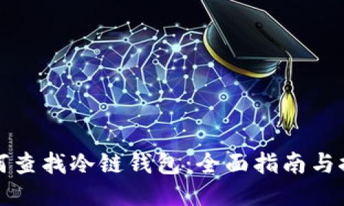 如何查找冷链钱包：全面指南与推荐