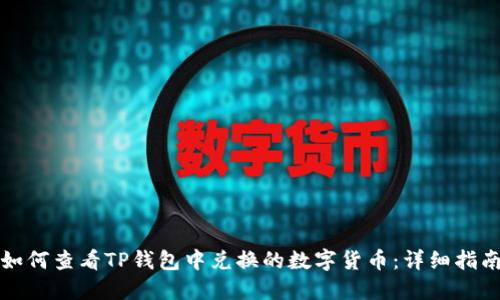 如何查看TP钱包中兑换的数字货币：详细指南