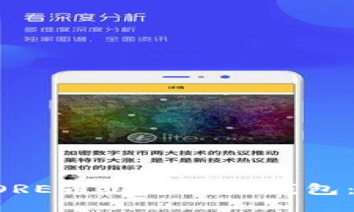 如何将CORE币绑定到TP钱包：详尽指南