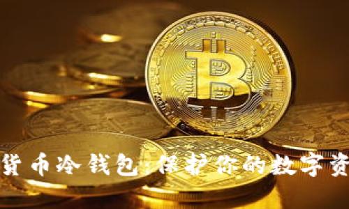 最安全的加密货币冷钱包：保护你的数字资产的终极指南