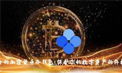 最安全的加密货币冷钱包：保护你的数字资产的终极指南