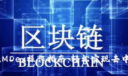 TPWalletMDex操作指南：轻松实现去中心化交易