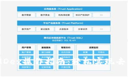 TPWalletMDex操作指南：轻松实现去中心化交易