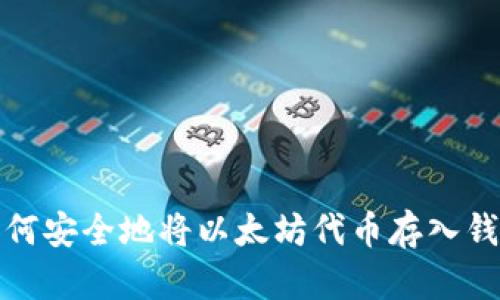 如何安全地将以太坊代币存入钱包