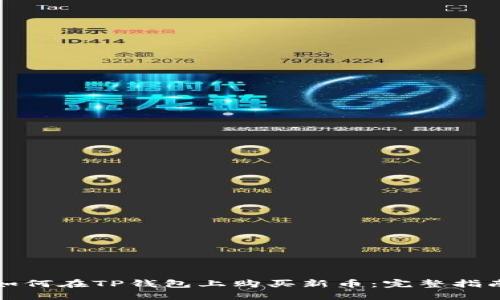 如何在TP钱包上购买新币：完整指南