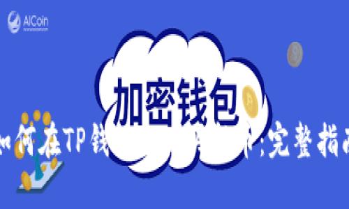 如何在TP钱包上购买新币：完整指南