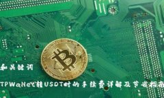 和关键词TPWallet转USDT时的