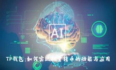 TP钱包：如何实现批量转币