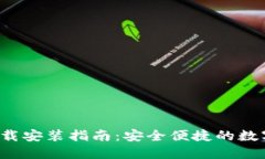 :IM钱包官网下载安装指南