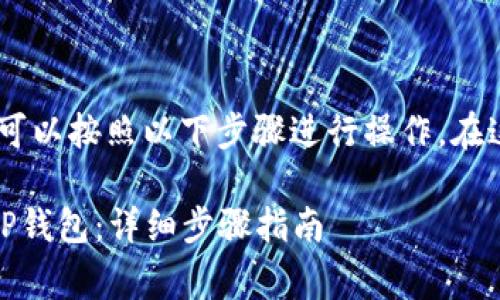 要将Feg代币转入TP钱包,您可以按照以下步骤进行操作。在这里,我将详细介绍整个过程。
### 如何将Feg代币转入TP钱包:详细步骤指南