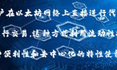 Uniswap是一个去中心化的交