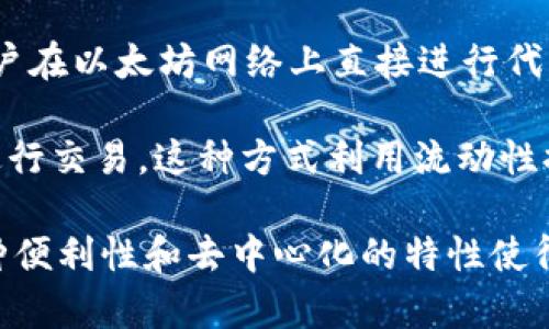 Uniswap是一个去中心化的交易所（DEX），它的中文意思可以理解为“统一交换”或“统一交易”。Uniswap允许用户在以太坊网络上直接进行代币的买卖，而无需通过传统的中介机构。在Uniswap上，用户可以提供流动性，并通过流动性池交易多种加密资产。

通过智能合约，Uniswap通过自动化做市商（AMM）机制来实现交易功能，使得用户可以在没有订单簿的情况下进行交易。这种方式利用流动性提供者的资金，为市场提供足够的流动性，以便用户随时可以买卖代币。

Uniswap 还提供了一个简单易用的界面，用户只需连接他们的数字钱包（如 MetaMask），便可以开始交易。这种便利性和去中心化的特性使得 Uniswap 在加密货币领域广受欢迎。