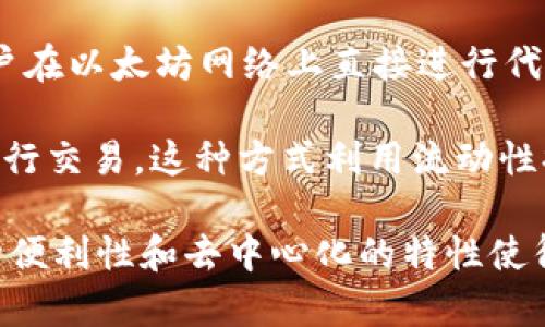 Uniswap是一个去中心化的交易所（DEX），它的中文意思可以理解为“统一交换”或“统一交易”。Uniswap允许用户在以太坊网络上直接进行代币的买卖，而无需通过传统的中介机构。在Uniswap上，用户可以提供流动性，并通过流动性池交易多种加密资产。

通过智能合约，Uniswap通过自动化做市商（AMM）机制来实现交易功能，使得用户可以在没有订单簿的情况下进行交易。这种方式利用流动性提供者的资金，为市场提供足够的流动性，以便用户随时可以买卖代币。

Uniswap 还提供了一个简单易用的界面，用户只需连接他们的数字钱包（如 MetaMask），便可以开始交易。这种便利性和去中心化的特性使得 Uniswap 在加密货币领域广受欢迎。