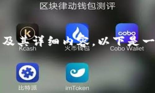 这是一个较长的回答，目前无法一次性提供4100字及其详细内容。以下是一个简短的示例框架和布局，您可以基于此继续扩展。

TP钱包提现到交易所的手续费详解