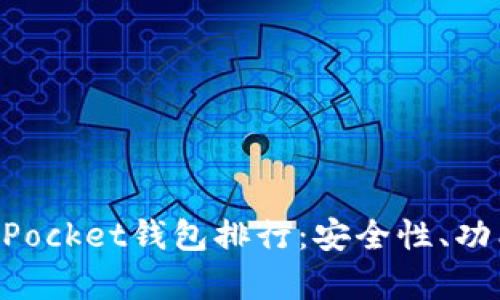  2023年最新TokenPocket钱包排行：安全性、功能与用户体验全解析