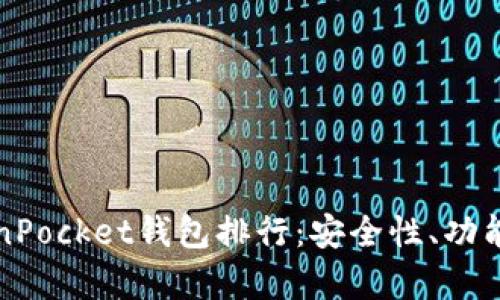  2023年最新TokenPocket钱包排行：安全性、功能与用户体验全解析