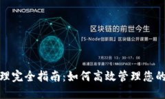 TP钱包权限管理完全指南：
