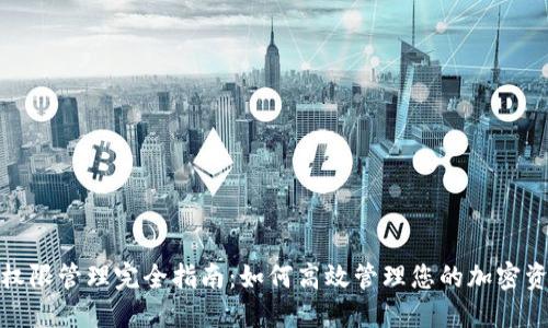 TP钱包权限管理完全指南：如何高效管理您的加密资产安全