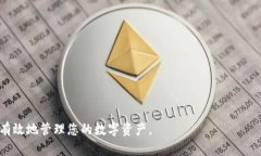 如何下载和使用IBC冷钱包
