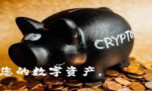 如何下载和使用IBC冷钱包：您的安全数字资产保护指南

IBC冷钱包, 下载IBC冷钱包, 冷钱包安全, 数字资产管理/guanjianci

什么是IBC冷钱包？
在数字货币的快速发展中，资产安全成为了每个投资者关注的焦点。IBC冷钱包是一个创新的解决方案，旨在将用户的加密资产存储在离线环境中，从而提供更高的安全性。冷钱包是与互联网隔离的存储设备，防止了黑客攻击和恶意软件的渗透。IBC冷钱包采用了最新的加密技术，确保用户的资产不受威胁。无论您是新手还是经验丰富的投资者，掌握如何下载和使用IBC冷钱包都是保护您资产的必要技能。

如何下载IBC冷钱包？
下载IBC冷钱包相对简单，但为了确保您的下载过程安全，请遵循以下步骤：
ol
    listrong访问官方网站：/strong首先，您需要访问IBC冷钱包的官方网站。确保您使用的链接是正确的，避免被假冒网站欺骗。/li
    listrong选择合适的版本：/strong根据您的操作系统，选择相应的版本下载。例如，Windows、Mac和Linux版本。/li
    listrong下载安装包：/strong点击下载按钮后，您的浏览器将会下载相应的安装程序。/li
    listrong运行安装程序：/strong下载完成后，双击安装程序，按照提示进行操作。在安装过程中，您可能需要同意一些条款和条件。/li
    listrong完成安装：/strong安装完成后，您会在电脑上找到IBC冷钱包的图标，双击打开即可使用。/li
/ol

如何使用IBC冷钱包进行数字资产管理？
一旦您成功下载并安装了IBC冷钱包，接下来的步骤就是如何使用它来管理您的数字资产。以下是几个主要功能和使用方法：
ol
    listrong创建新钱包：/strong打开应用后，您会看到创建新钱包的选项。按照指示输入所需信息，如钱包名称和密码。在创建过程中，IBC冷钱包会生成一个新的私钥和助记词，请务必妥善保存这些信息，因为您将需要它们来恢复钱包。/li
    listrong导入现有钱包：/strong如果您已经有一个现有的数字钱包，您可以选择“导入钱包”选项，输入您的助记词或私钥，将您的资产导入IBC冷钱包中。/li
    listrong发送和接收资产：/strong在钱包界面中，您可以选择“发送”和“接收”选项。对于接收资产，您会看到一个二维码和您的钱包地址，可以将其分享给他人。对于发送资产，只需输入对方的地址和金额，确认信息无误后，即可完成交易。/li
    listrong安全设置：/strong为确保您的资产安全，您可以在设置中启用两步验证，设置交易限额等功能。这些功能将为您的钱包增加额外的安全层。/li
/ol

IBC冷钱包的优势
相比于热钱包，IBC冷钱包具有许多优势：
ul
    listrong安全性:/strong由于其离线特性，冷钱包能够有效防止黑客攻击和病毒感染，尤其适合长期存储数字资产。/li
    listrong易用性:/strongIBC冷钱包的界面设计友好，无论是新手还是老手都能轻松上手。并且支持多种主流数字资产，满足不同用户的需求。/li
    listrong私密性:/strong用户的私钥和助记词保存在本地，不与互联网连接，确保用户的隐私不被泄露。/li
/ul

常见问题解答

1. IBC冷钱包安全吗？
安全性是使用IBC冷钱包的最大原因之一。作为一个无网的加密资产存储设备，冷钱包将您的数字资产与互联网隔绝，大大降低了被黑客攻击的风险。IBC冷钱包中的私钥和助记词存储在本地，加密算法确保这些敏感信息不会轻易被他人获取。此外，定期更新钱包软件以获得最新的安全补丁也是很重要的。

当然，用户个人的安全措施也非常关键。确保您的设备没有被恶意软件感染，并定期检查钱包的安全设置，如启用两步验证。同时，切勿将助记词和私钥分享给任何人，或在不安全的环境下输入这些信息。

2. 如何确保我的资产在IBC冷钱包中安全存储？
确保资产安全存储有以下几个方面需要注意：
ol
    listrong备份助记词：/strong助记词是您恢复钱包的唯一途径，务必将其备份在安全及不易损坏的地方，避免丢失。/li
    listrong使用强密码：/strong设置一个强密码来保护您的钱包，同时避免使用个人信息作为密码。/li
    listrong定期更新软件：/strong保持IBC冷钱包软件为最新版本，以确保您的钱包具备最佳的安全性能。/li
    listrong物理安全：/strong如果您使用硬件冷钱包，确保将其存放在安全的地方，最好能够防水、防火的环境。/li
/ol

通过以上措施，可以有效降低潜在的风险，确保您的资产在IBC冷钱包中安全存储。

3. 如果丢失助记词或私钥怎么办？
丢失助记词或私钥是许多加密货币用户最担心的情况。一旦丢失，基本上就无法恢复钱包及其中的资产。因此，事先做好备份是非常重要的。如果您真的发生了丢失，可以尝试以下几个步骤：
ol
    listrong检查备份：/strong如果您有备份文件或在纸质上记录了助记词，首先查看这些备份文件，确保未意外丢失。/li
    listrong寻求社区帮助：/strong有些加密社区或论坛可能会提供一些建议或工具，帮助用户恢复钱包。记住不要分享您的助记词或私钥给任何人。/li
    listrong接受损失：/strong如果以上方法都无法帮助您恢复丢失的助记词，您可能只能接受这些资产的损失。因此，确保您将助记词和私钥妥善保存是至关重要的。/li
/ol

4. 如何选择合适的冷钱包？
选择冷钱包应考虑多个因素，这些因素会影响到用户体验和资产安全：
ol
    listrong支持的资产种类：/strong不同的冷钱包支持不同类型的加密资产，选择时需确保钱包能够兼容您持有的所有数字货币。/li
    listrong安全性：/strong检查冷钱包的安全性能，包括其加密算法和是否有多重签名支持等。选择口碑良好的冷钱包品牌，确保其开发团队具备丰富的经验。/li
    listrong用户体验：/strong界面友好和操作简单是选择冷钱包的重要标准，避免选择过于复杂的产品，提升您的使用体验。/li
    listrong价格：/strong冷钱包的价格差异较大，但不一定是价格越高越好，结合钱包的功能和您的预算来选择最合适的产品。/li
/ol

总结起来，VDBC冷钱包是一个强大且安全的加密资产管理工具，对于希望保护资产的用户来说，是一个非常理想的选择。通过本文的指导，您应该能够顺利下载和使用IBC冷钱包，并有效地管理您的数字资产。