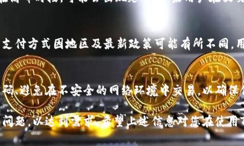  TPWallet不能大额提现吗？解决方案及常见问题解析 / 
 guanjianci TPWallet, 大额提现, 钱包安全, 加密货币 /guanjianci 

一、TPWallet概述
随着加密货币的兴起，各种数字钱包也随之流行。其中，TPWallet是一款受到用户欢迎的多功能加密钱包，支持多种数字资产的存储、交换与管理。TPWallet不仅界面友好，还提供了良好的安全性以及用户体验。然而，许多用户在使用TPWallet进行大额提现时，遇到了不能大额提现的问题。本文将对此进行详细分析，帮助相关原因及解决方法。

二、TPWallet大额提现的受限原因
TPWallet无法进行大额提现的原因可能有多种，主要包括以下几点：

h41. 安全措施/h4
TPWallet为了保护用户资产安全，设定了一些提现限制。这些限制通常与用户的账户认证级别以及交易历史有关。如果用户的账户尚未完成身份验证或资产来源不明，钱包会限制大额提现，以降低风险。

h42. AML和KYC政策/h4
为遵循反洗钱（AML）和了解你的客户（KYC）政策，TPWallet会对用户进行相关的审核。这就意味着，在某些情况下，大额提现可能会被阻止，直到用户提供所需的身份及资产证明材料。

h43. 交易所的限制/h4
有时候，即便TPWallet允许用户进行大额提现，后端的交易所也可能会对大额交易设置一种限制。为了防止市场波动或虚假交易，交易所需对用户交易进行监控，限制大额提现往往是为了保护用户的利益。

h44. 物流限制/h4
在某些情况下，钱包提供商可能会对大额提现的流动性做出考虑，特别是在市场波动或网络处理能力过载的情况下。这将导致用户在进行大额提款时遇到问题。

三、如何解决TPWallet的大额提现问题
虽然TPWallet对大额提现有所限制，但用户可以采取以下措施来解决这一问题：

h41. 完成身份验证/h4
用户需要确保他们的账户完成了身份验证。这通常包括提供身份证明文件和联系方式等。完成这些步骤后，用户的账户可能会被提升至更高的提现额度，从而允许大额提现。

h42. 提升账户安全级别/h4
用户在TPWallet中的账户安全设置也可能影响其提现限额。通过设置两步验证（2FA），以及其他安全设定，用户可以增加账户的安全性，并提升提现权限。

h43. 分批提现/h4
如果由于规定无法进行大额提现，用户可以选择分批次进行提现。在每轮提现中，用户可以根据钱包的提现限制进行适当的金额调整。

h44. 咨询客服支持/h4
具体问题可以直接咨询TPWallet客服，获取其关于大额提现的政策及特殊情况解决方案的详细说明。有时，客服人员能够提供个性化帮助，使用户更快解决问题。

h45. 寻找替代方案/h4
如果TPWallet的提现限制无法满足用户需求，用户也可以考虑使用其他加密钱包和交易平台，这些平台有不同的提现政策，并可能提供更高的提现限额。

四、用户常见问题解答
接下来我们将探讨五个与TPWallet大额提现相关的常见问题，逐个分析。

问题一：TPWallet大额提现的最高限制是多少？
TPWallet对于不同类型的用户会有不同的提现限制。普通用户通常会面临较低的提现金额限制，而经过身份验证的用户则可以享受更高的提现额度。尽管具体金额可能因时而异，但一般情况下，对于未认证用户，提现限制可能在几百到几千美元之间。为了确切了解自己的提现限制，用户应该查看TPWallet的官方网站或联系其客户服务。

问题二：为何我完成了KYC仍然无法大额提现？
即便用户完成了KYC（身份验证），仍有可能因其他原因而无法大额提现。例如，有可能因账户的安全设定仍不符合钱包的要求，或者系统正在进行维护更新。此外，TPWallet也可能在不事先通知的情况下临时调整提现政策。建议用户在遇到问题时，及时联系TPWallet客服，寻求具体解决方案。

问题三：TPWallet提现速度如何？
TPWallet的提现速度通常取决于多个因素，包括网络拥堵情况、交易所处理速度和用户账户状态。在正常情况下，TPWallet会尽快处理提现请求，但在高峰时段，可能会出现延迟。如果用户在提交提现请求后未见到账，应该耐心等待，并在合理时间后联系客服进行查询。

问题四：我可以在TPWallet中使用哪种支付方式进行提现？
TPWallet支持多种提现方式，常见的包括银行转账、加密货币转账及其他电子支付方式。用户可以根据自己的需求选择合适的提现方式。具体可用的支付方式因地区及最新政策可能有所不同，用户应在进行提现操作前，仔细阅读相关条款。

问题五：TPWallet的安全性如何？
TPWallet在安全性方面采取了多种防护措施，包括两步认证、密钥管理及加密技术等。这些措施有效地保护了用户的资产安全。用户还应定期更改密码、避免在不安全的网络环境中交易，以确保他们的资产安全。了解钱包的安全机制能帮助用户做更明智的决策，降低风险。

通过以上的分析，我们可以看到，TPWallet在大额提现上的限制并非毫无根据，而是基于安全性及合规性的考量。用户亦可通过正规流程来解决这些问题，以达到需求。希望上述信息对您在使用TPWallet的过程中有所帮助。