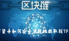 数字货币如何安全便捷地