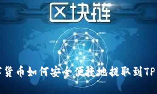 数字货币如何安全便捷地提取到TP钱包