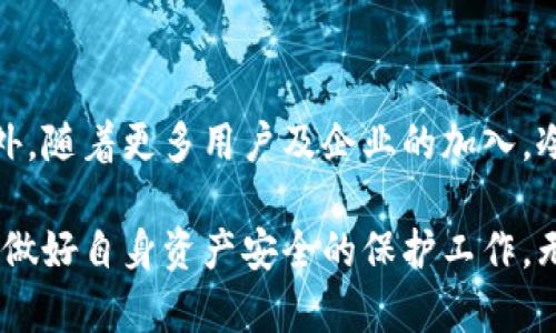 如何选择和使用冷钱包保护你的加密资产？

冷钱包, 加密资产, 数字货币安全, 钱包选择/guanjianci

在当今数字货币迅猛发展的时代，确保加密资产的安全性变得尤为重要。随着越来越多的人投资于比特币、以太坊等数字货币，钱包的安全问题引起了广泛关注。冷钱包作为一种重要的资产存储方式，为投资者提供了一种有效的保护手段。本文将详细探讨冷钱包的必要性、选择标准以及使用方法，帮助用户在复杂的数字货币世界中保护自己的资产。

什么是冷钱包？
冷钱包是一种离线存储加密资产的方法。与热钱包（在线钱包）相比，冷钱包不连接互联网，这使得它们不易受到黑客攻击。冷钱包主要有硬件钱包和纸钱包两种形式。硬件钱包如Ledger和Trezor，是专门设计用于存储加密资产的物理设备；而纸钱包则是将私钥和公钥打印在纸上，从而离线存储。

冷钱包的必要性
保护加密资产安全的第一步就是选择合适的钱包。以下是使用冷钱包的几大理由：
ul
  listrong安全性高：/strong冷钱包由于离线而极大降低了被黑客攻击的风险。即使黑客侵入你的电脑或热钱包，也无法获取存储在冷钱包中的资产。/li
  listrong长期存储：/strong如果你是长期投资者，冷钱包是存储资产的理想选择，能够防止在市场波动时情绪化卖出。/li
  listrong保护资产免受恶意软件侵袭：/strong由于冷钱包的设备或打印纸不需要与互联网连接，恶意软件无法获取存储在其中的私钥。/li
  listrong多重保护方案：/strong许多冷钱包还支持多重签名和备份选项，进一步提升了资产安全性。/li
/ul

如何选择冷钱包
选择合适的冷钱包至关重要，以下是一些关键因素：
ul
  listrong品牌信誉：/strong选择那些知名品牌的硬件钱包，如Ledger和Trezor。这些厂商在安全性方面有良好的口碑和历史记录。/li
  listrong使用便捷性：/strong冷钱包应易于设置和使用，确保即使是新手用户也能简单上手。/li
  listrong安全功能：/strong关注冷钱包是否具备多重签名支持、密码保护和恢复选项，这些功能能更好地保护你的资产。/li
  listrong用户社区和支持：/strong良好的社区支持及技术支持是选择冷钱包的重要考虑因素。确保在遇到问题时能得到帮助。/li
/ul

使用冷钱包的步骤
以下是使用冷钱包的基本步骤，以确保你能安全地存储并管理你的加密资产：
ol
  listrong购买冷钱包：/strong在官网或信誉良好的渠道购买冷钱包，切勿通过不明渠道购买，以防止遭遇假冒产品。/li
  listrong初始化和设置：/strong根据制造商的说明书进行初始化设置。通常会要求你设置一个强密码，记录好恢复助记词。/li
  listrong转移资产：/strong将你拥有的加密资产从热钱包转移到冷钱包。确保双重检查地址，以避免错误。/li
  listrong定期备份：/strong及时备份冷钱包中的助记词或私钥，以防设备损坏或丢失。/li
/ol

冷钱包维护及管理
冷钱包虽然可以提供较高的安全性，但仍然需要用户负责的管理和维护。建议遵循以下几点：
ul
  listrong定期检查资产：/strong定期检查冷钱包中的资产，确保一切正常运作，防止无意中的丢失或损坏。/li
  listrong离线存储私钥：/strong对冷钱包的私钥应始终离线存储，避免接触到任何可能的网络或设备。/li
  listrong保护存储地点：/strong冷钱包的物理存放也很重要，建议保存在安全、安全的地方，避免被盗或损坏。/li
/ul

关于冷钱包的相关问题解答

问题一：冷钱包是否绝对安全？
虽然冷钱包在安全性上相对优越，但并非绝对安全。主要风险在于冷钱包的物理安全。如果冷钱包被盗、损坏或丢失，则资产可能面临风险。此外，用户的管理不当，例如未妥善备份私钥或助记词，也可能导致资产无法恢复。因此，即使使用冷钱包，用户仍需保持高度警惕，定期检查和更新安全措施。

问题二：如何从冷钱包中取出资金？
从冷钱包中取出资金的过程通常包括以下几个步骤：
ol
  listrong连接冷钱包：/strong将冷钱包连接到网络设备（如电脑或手机）。注意确保连接安全，避免使用公共Wi-Fi网络。/li
  listrong打开管理软件：/strong使用官方提供的钱包管理软件，输入密码并连接冷钱包。/li
  listrong创建交易：/strong在软件中选择从冷钱包转移资金的选项，输入目标地址及转账金额，确认信息准确后提交交易。/li
  listrong签名交易：/strong冷钱包需要对交易进行签名，这是其安全设计的一部分。按照系统提示完成签名步骤。/li
  listrong广播交易：/strong一旦完成签名，交易将通过网络广播，完成转账。/li
/ol
需要注意的是，在普遍情况下，用户应避免频繁地从冷钱包转出资金，尤其是在市场波动时。

问题三：冷钱包与热钱包的比较
冷钱包和热钱包各有其优缺点：
ul
  listrong安全性：/strong冷钱包更安全，热钱包因持续在线，易受到黑客攻击。/li
  listrong便利性：/strong热钱包在日常交易中更为便利，冷钱包则适合长期存储和大额资产。/li
  listrong适用场景：/strong热钱包适合频繁交易和小额支付，而冷钱包适合长期存储和投资。/li
/ul
一般而言，用户可以结合使用冷钱包与热钱包，将大部分资产存储在冷钱包中，而将少部分用于日常交易。这样有效结合了安全性与便利性。

问题四：冷钱包的市场前景如何？
随着数字货币市场的不断发展与规范，冷钱包的需求预计会持续上升。尤其是在安全事故频发的背景下，越来越多的投资者意识到保障资产安全的重要性。此外，随着更多用户及企业的加入，冷钱包市场也将迎来更多创新，包括更便捷的用户体验、更高的安全标准等。因此，可以预见，冷钱包将是未来数字货币生态中不可或缺的一部分。

总之，冷钱包在保护加密资产方面扮演了重要角色，帮助用户抵御网络风险和黑客攻击。通过合理选择和使用冷钱包，投资者能够在参与这一新兴市场的同时，做好自身资产安全的保护工作。无论是在数字货币的投资还是交易中，冷钱包都是一种值得考虑的有效工具。