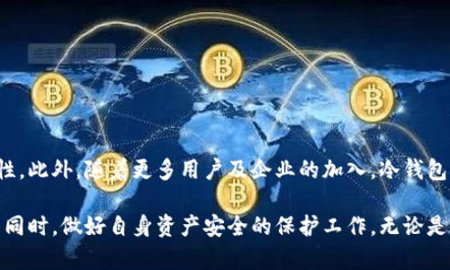 如何选择和使用冷钱包保护你的加密资产？

冷钱包, 加密资产, 数字货币安全, 钱包选择/guanjianci

在当今数字货币迅猛发展的时代，确保加密资产的安全性变得尤为重要。随着越来越多的人投资于比特币、以太坊等数字货币，钱包的安全问题引起了广泛关注。冷钱包作为一种重要的资产存储方式，为投资者提供了一种有效的保护手段。本文将详细探讨冷钱包的必要性、选择标准以及使用方法，帮助用户在复杂的数字货币世界中保护自己的资产。

什么是冷钱包？
冷钱包是一种离线存储加密资产的方法。与热钱包（在线钱包）相比，冷钱包不连接互联网，这使得它们不易受到黑客攻击。冷钱包主要有硬件钱包和纸钱包两种形式。硬件钱包如Ledger和Trezor，是专门设计用于存储加密资产的物理设备；而纸钱包则是将私钥和公钥打印在纸上，从而离线存储。

冷钱包的必要性
保护加密资产安全的第一步就是选择合适的钱包。以下是使用冷钱包的几大理由：
ul
  listrong安全性高：/strong冷钱包由于离线而极大降低了被黑客攻击的风险。即使黑客侵入你的电脑或热钱包，也无法获取存储在冷钱包中的资产。/li
  listrong长期存储：/strong如果你是长期投资者，冷钱包是存储资产的理想选择，能够防止在市场波动时情绪化卖出。/li
  listrong保护资产免受恶意软件侵袭：/strong由于冷钱包的设备或打印纸不需要与互联网连接，恶意软件无法获取存储在其中的私钥。/li
  listrong多重保护方案：/strong许多冷钱包还支持多重签名和备份选项，进一步提升了资产安全性。/li
/ul

如何选择冷钱包
选择合适的冷钱包至关重要，以下是一些关键因素：
ul
  listrong品牌信誉：/strong选择那些知名品牌的硬件钱包，如Ledger和Trezor。这些厂商在安全性方面有良好的口碑和历史记录。/li
  listrong使用便捷性：/strong冷钱包应易于设置和使用，确保即使是新手用户也能简单上手。/li
  listrong安全功能：/strong关注冷钱包是否具备多重签名支持、密码保护和恢复选项，这些功能能更好地保护你的资产。/li
  listrong用户社区和支持：/strong良好的社区支持及技术支持是选择冷钱包的重要考虑因素。确保在遇到问题时能得到帮助。/li
/ul

使用冷钱包的步骤
以下是使用冷钱包的基本步骤，以确保你能安全地存储并管理你的加密资产：
ol
  listrong购买冷钱包：/strong在官网或信誉良好的渠道购买冷钱包，切勿通过不明渠道购买，以防止遭遇假冒产品。/li
  listrong初始化和设置：/strong根据制造商的说明书进行初始化设置。通常会要求你设置一个强密码，记录好恢复助记词。/li
  listrong转移资产：/strong将你拥有的加密资产从热钱包转移到冷钱包。确保双重检查地址，以避免错误。/li
  listrong定期备份：/strong及时备份冷钱包中的助记词或私钥，以防设备损坏或丢失。/li
/ol

冷钱包维护及管理
冷钱包虽然可以提供较高的安全性，但仍然需要用户负责的管理和维护。建议遵循以下几点：
ul
  listrong定期检查资产：/strong定期检查冷钱包中的资产，确保一切正常运作，防止无意中的丢失或损坏。/li
  listrong离线存储私钥：/strong对冷钱包的私钥应始终离线存储，避免接触到任何可能的网络或设备。/li
  listrong保护存储地点：/strong冷钱包的物理存放也很重要，建议保存在安全、安全的地方，避免被盗或损坏。/li
/ul

关于冷钱包的相关问题解答

问题一：冷钱包是否绝对安全？
虽然冷钱包在安全性上相对优越，但并非绝对安全。主要风险在于冷钱包的物理安全。如果冷钱包被盗、损坏或丢失，则资产可能面临风险。此外，用户的管理不当，例如未妥善备份私钥或助记词，也可能导致资产无法恢复。因此，即使使用冷钱包，用户仍需保持高度警惕，定期检查和更新安全措施。

问题二：如何从冷钱包中取出资金？
从冷钱包中取出资金的过程通常包括以下几个步骤：
ol
  listrong连接冷钱包：/strong将冷钱包连接到网络设备（如电脑或手机）。注意确保连接安全，避免使用公共Wi-Fi网络。/li
  listrong打开管理软件：/strong使用官方提供的钱包管理软件，输入密码并连接冷钱包。/li
  listrong创建交易：/strong在软件中选择从冷钱包转移资金的选项，输入目标地址及转账金额，确认信息准确后提交交易。/li
  listrong签名交易：/strong冷钱包需要对交易进行签名，这是其安全设计的一部分。按照系统提示完成签名步骤。/li
  listrong广播交易：/strong一旦完成签名，交易将通过网络广播，完成转账。/li
/ol
需要注意的是，在普遍情况下，用户应避免频繁地从冷钱包转出资金，尤其是在市场波动时。

问题三：冷钱包与热钱包的比较
冷钱包和热钱包各有其优缺点：
ul
  listrong安全性：/strong冷钱包更安全，热钱包因持续在线，易受到黑客攻击。/li
  listrong便利性：/strong热钱包在日常交易中更为便利，冷钱包则适合长期存储和大额资产。/li
  listrong适用场景：/strong热钱包适合频繁交易和小额支付，而冷钱包适合长期存储和投资。/li
/ul
一般而言，用户可以结合使用冷钱包与热钱包，将大部分资产存储在冷钱包中，而将少部分用于日常交易。这样有效结合了安全性与便利性。

问题四：冷钱包的市场前景如何？
随着数字货币市场的不断发展与规范，冷钱包的需求预计会持续上升。尤其是在安全事故频发的背景下，越来越多的投资者意识到保障资产安全的重要性。此外，随着更多用户及企业的加入，冷钱包市场也将迎来更多创新，包括更便捷的用户体验、更高的安全标准等。因此，可以预见，冷钱包将是未来数字货币生态中不可或缺的一部分。

总之，冷钱包在保护加密资产方面扮演了重要角色，帮助用户抵御网络风险和黑客攻击。通过合理选择和使用冷钱包，投资者能够在参与这一新兴市场的同时，做好自身资产安全的保护工作。无论是在数字货币的投资还是交易中，冷钱包都是一种值得考虑的有效工具。