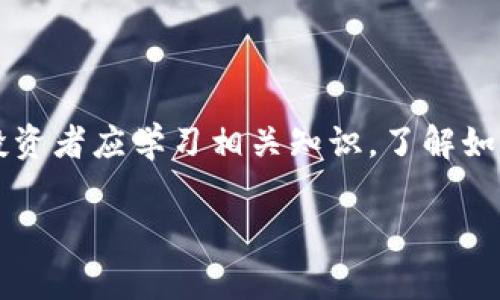 警惕冷钱包诈骗：如何保护你的加密货币安全

冷钱包, 加密货币, 诈骗, 安全保护/guanjianci

在如今这个数字货币迅速发展的时代，越来越多的人选择投资加密货币。然而，对于许多投资者来说，确保他们的资金安全始终是一个重要的关注点。虽然冷钱包作为一种存储加密货币的安全选择，但随着使用冷钱包的人数增加，各种针对冷钱包用户的诈骗行为也层出不穷。本文将全面分析冷钱包诈骗的种类、特点以及如何保护自己免受此类诈骗的侵害。

什么是冷钱包？

冷钱包，顾名思义，是一种不与互联网直接连接的钱包。它通常用于存储大额的加密货币，以减少被黑客攻击的风险。相较于热钱包（在线钱包），冷钱包因其不连接互联网而更为安全。冷钱包常见的形式有硬件钱包（如Ledger、Trezor），纸钱包，以及甚至是某些专用的电脑或手机。

冷钱包诈骗的种类

尽管冷钱包被视为安全储存加密货币的手段，但针对其用户的诈骗行为却日益猖獗。以下是几种常见的冷钱包诈骗方式：

h41. 假冒冷钱包硬件/h4

骗子常常会假冒知名品牌的冷钱包硬件。例如，假冒的Ledger或Trezor设备可能通过不明渠道销售。这些设备可能预装了恶意软件，当用户将其连接到电脑时，骗子便能够获取钱包的私钥，从而控制用户的资产。

h42. 钓鱼攻击/h4

诈骗者可能通过伪造网站、电子邮件或社交媒体信息，引诱用户输入他们的钱包信息。尤其是在用户购买冷钱包时，若误点到假冒的购物网站，用户可能会遭受极大的损失。

h43. 伪造技术支持/h4

一些诈骗者假装成技术支持人员，联系用户并声称用户的冷钱包有安全问题。他们通常会要求用户提供关键的安全信息或引导用户下载恶意软件，以便窃取用户的资产。

h44. 媒介诈骗/h4

有些骗子利用社交媒体或论坛，假装高手分享投资建议，鼓励用户将资金转入提醒的冷钱包。其实这些冷钱包是由骗子控制的，用户转账后便再无踪影。

如何保护自己免受冷钱包诈骗

为了保护自己的财产安全，用户应采取一些预防措施：

h41. 采购渠道安全/h4

用户在购买冷钱包时，应选择知名和官方的渠道，避免在不可靠的网站或社交平台上进行交易。官方网站通常会列出授权的零售商，用户可以根据此信息进行购买。

h42. 检查设备的完整性/h4

在首次使用冷钱包前，务必检查设备的完整性。如果可能，打开设备的包装并确认其没有被篡改。某些硬件钱包支持进行检查，确保钱包是直接由制造商发出的。

h43. 确认支持渠道的合法性/h4

若需寻求技术支持，用户应从官方网站获取支持联系方式，而不是通过电子邮件或社交媒体链接。保持冷静，不要随意信任陌生人的技术发言。

h44. 学习和知识更新/h4

了解最新的加密货币安全知识是保护自己免受诈骗的重要一步。用户可以通过阅读相关的书籍、博客，甚至参加网络安全课程，提升自身的风险辨识能力。

相关常见问题

1. 冷钱包和热钱包有什么区别？

冷钱包和热钱包的主要区别在于连接互联网的方式和安全性。热钱包是实时连接到互联网的，通常用于频繁交易，虽然使用便捷，但容易受到黑客攻击。冷钱包则是离线存储，更适合长时间存储资产，安全性较高。

2. 如何识别假冒的冷钱包？

用户可以通过多个方面识别假冒冷钱包，首先是采购渠道，确保购买自正规和信誉良好的商家。其次，检查设备的包装和完整性，注意拆封时是否有任何可疑之处。此外，通过官方网站验证设备的序列号也是有效的检查方法。

3. 如何在遭遇冷钱包诈骗后挽回损失？

如果遭遇冷钱包诈骗，应第一时间改变密码并联系相关服务提供商，一些冷钱包供应商会提供帮助。要注意，由于区块链的去中心化特点，一旦资金被转移，追回的可能很小。因此，保持警惕，注重预防是最有效的方式。

4. 在投资加密货币之前需要注意什么？

在投资加密货币之前，用户应涌现风险意识。应了解市场的波动性，并为自己设定明确的投资目标。此外，分散投资和定期评估投资组合也是避免损失的有效方式。投资者应学习相关知识，了解如何安全储存和管理自己的资产。

以上内容为您对冷钱包诈骗的全面分析，确保了解相关信息可以有效帮助投资者保护自己的资产。希望这篇文章能够帮助您在加密货币投资中更加安全自信。
