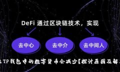 为什么TP钱包中的数字货币
