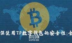如何确保使用TP数字钱包的