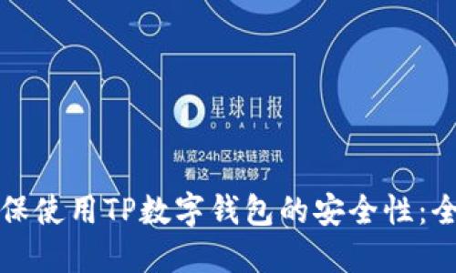 如何确保使用TP数字钱包的安全性：全面指南