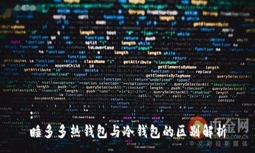 :
睡多多热钱包与冷钱包的区别解析
