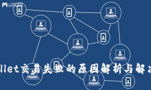 TPWallet交易失败的原因解析与解决方案