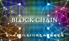 深入了解LTC与ETH钱包的选择与使用