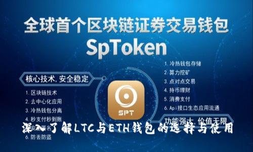深入了解LTC与ETH钱包的选择与使用