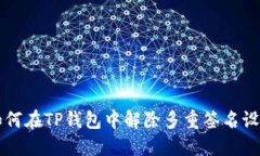 如何在TP钱包中解除多重签