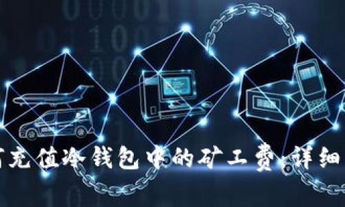 如何充值冷钱包中的矿工费：详细指南