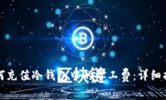 如何充值冷钱包中的矿工费：详细指南