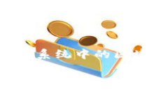 在TP钱包（TokenPocket）中，