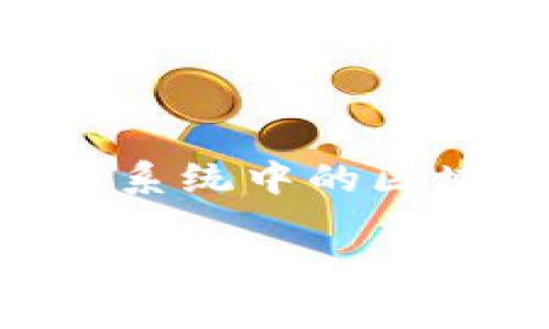 在TP钱包（TokenPocket）中，OK链通常显示为“OKB”或“OK链”的标识图标。这个图标通常与OKEx交易所相关联，代表其生态系统中的区块链和代币。如果你在TP钱包中寻找OK链或与之相关的项目，请确保查看相关的图标和名称，以确认你选择的是正确的链。 

如果需要更多具体的信息或关于如何使用TP钱包与OK链相关的功能，请告诉我！